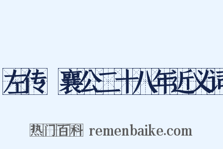 左传·襄公二十八年近义词是什么意思的图片
